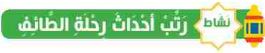 نشاط رتب أحداث رحلة الطائف